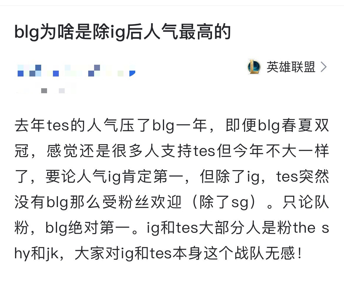 网友热议：blg为啥是除ig后人气最高的？[思考]去年tes的人气压了blg一年