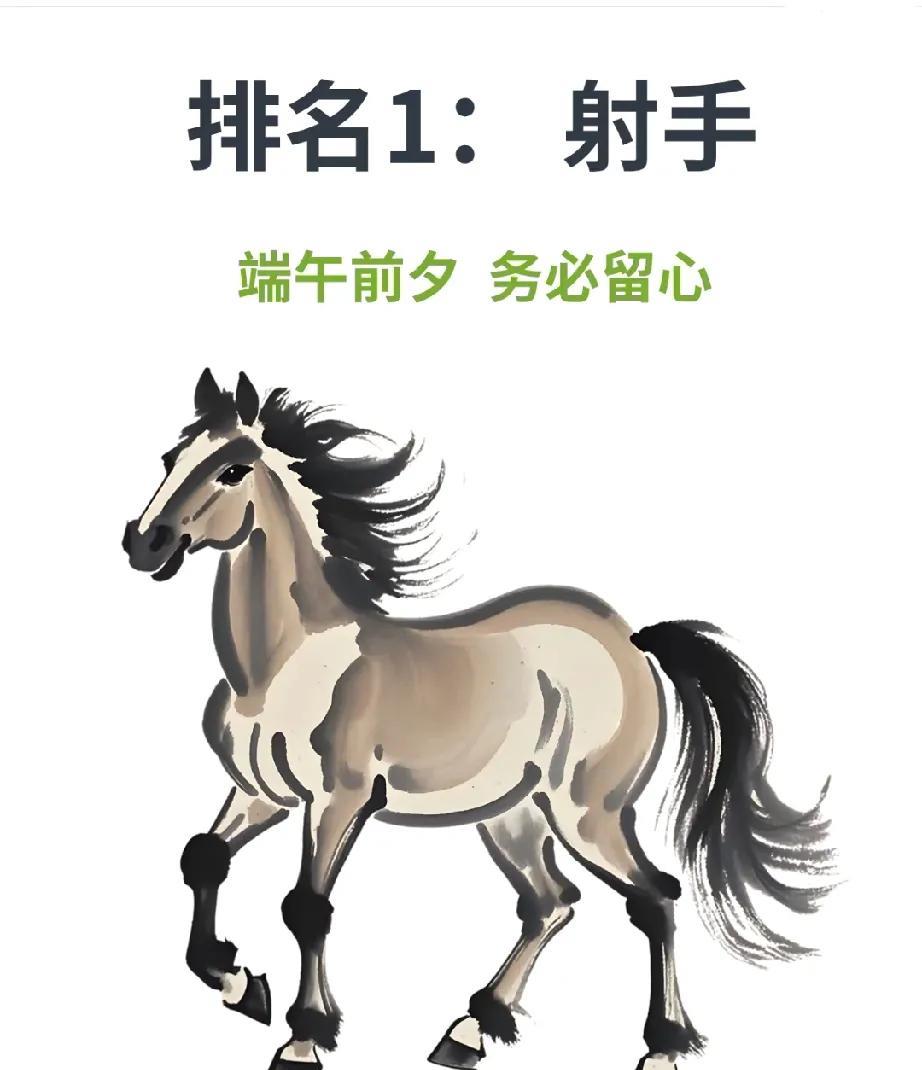 射手座蛇年头魁端午前夕马到成功！！
