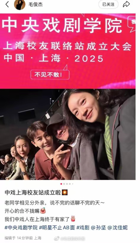 文章参加中戏同学会，与沈佳妮合照，上台发言做怪表情吊儿郎当！！！​​​