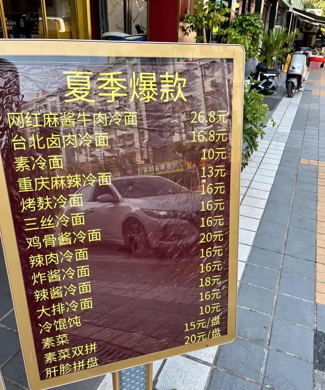 这是上海一家餐饮店的价格表，主要以冷面为主，物价比我在的五线小城贵出不少，一份网
