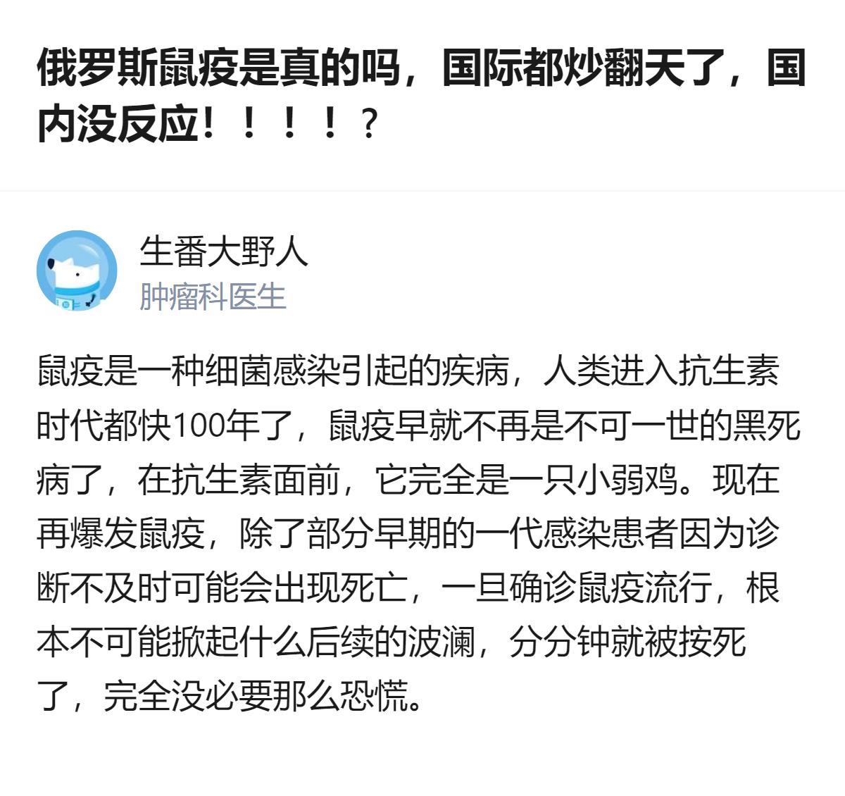 从现有信息看，针对俄罗斯鼠疫的相关讨论，有回答明确说明，人类进入抗生素时代已近百