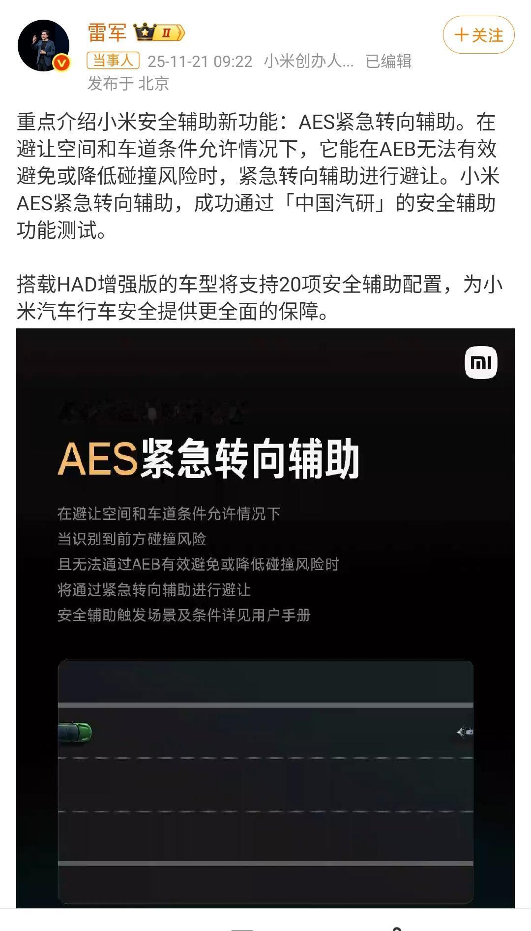 雷军今天高兴地向大家宣布，小米汽车的AES安全系统启用！就是遇到紧急情况下，