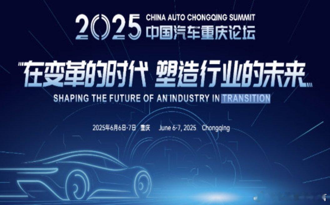 2025中国汽车重庆论坛气场全开中国汽车重庆论坛，就和重庆这座城市一样，热辣火