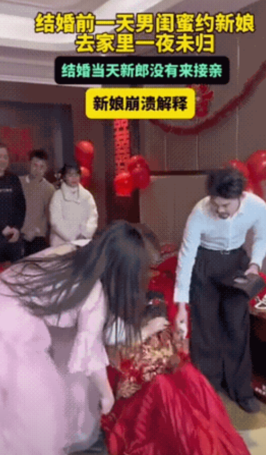 新娘结婚的前夜，接受男闺蜜邀请去他家里一夜未归，第二天新郎没有来接亲，新娘崩溃大