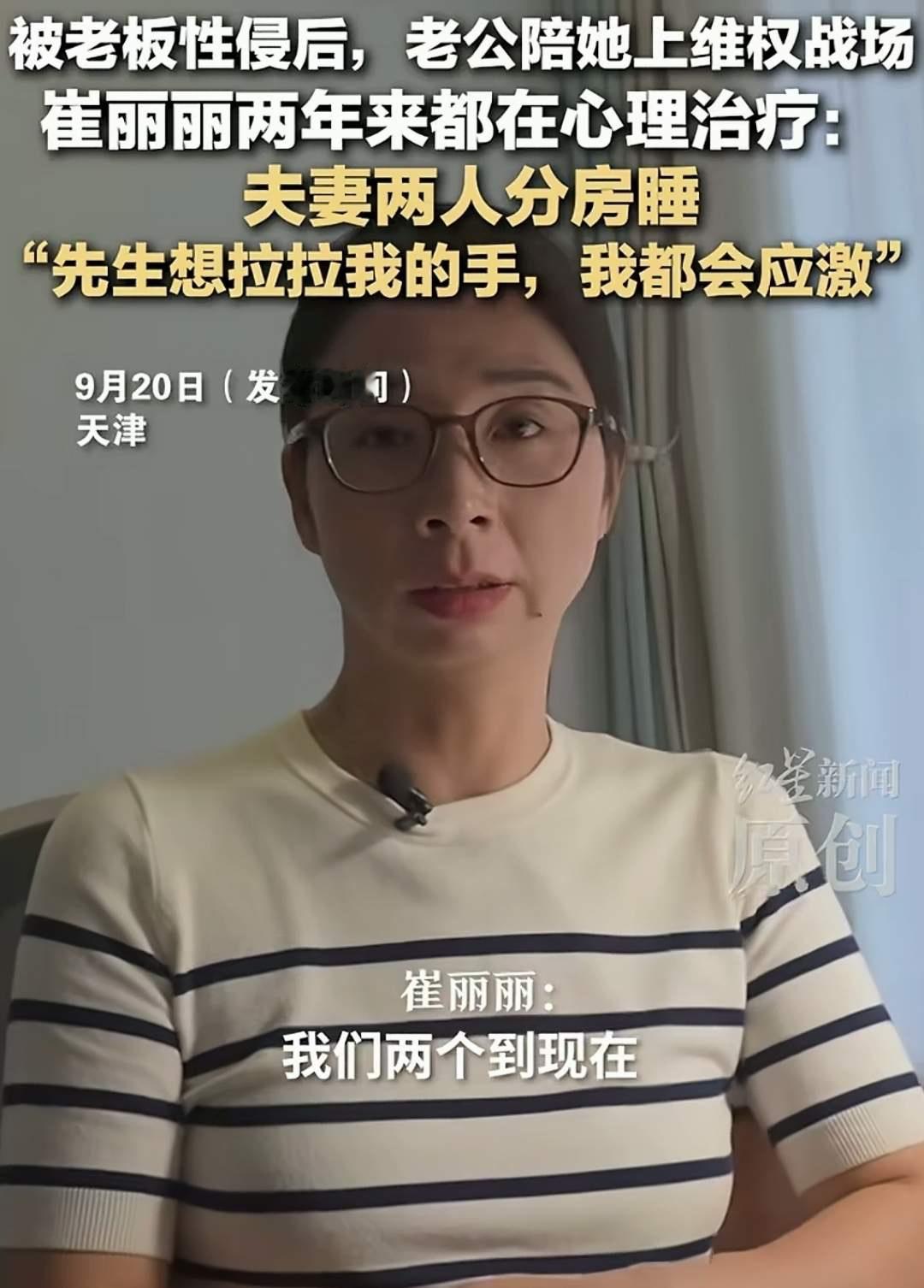 崔丽丽：那件事发生后，再也没有和老公有夫妻生活了，拉手也不可以，分床睡崔丽丽