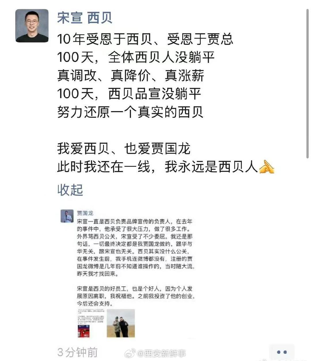 【西贝公关副总裁说永远是西贝人】贾国龙说公关副总裁个人原因离职1月16日，据鞭牛