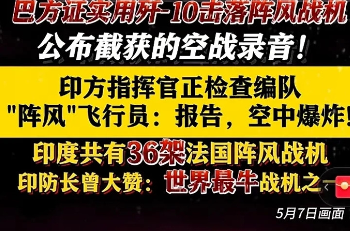 快讯！快讯！巴基斯坦公布印度阵风编队空战通话录音，震惊国际军事圈！录音里印度