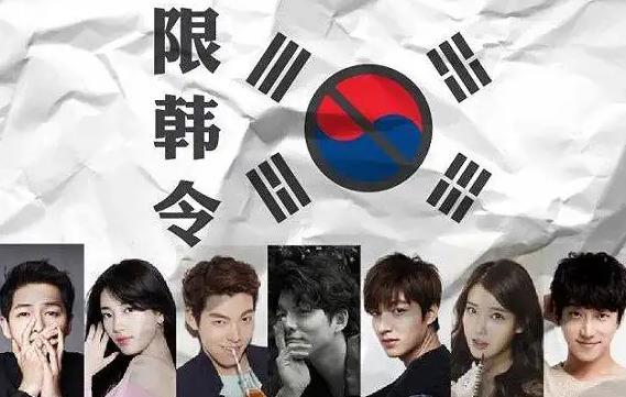 我们的禁韩令还是太超前了。当时我们为什么搞禁韩令，很多人搞不明白，就单纯地认为，