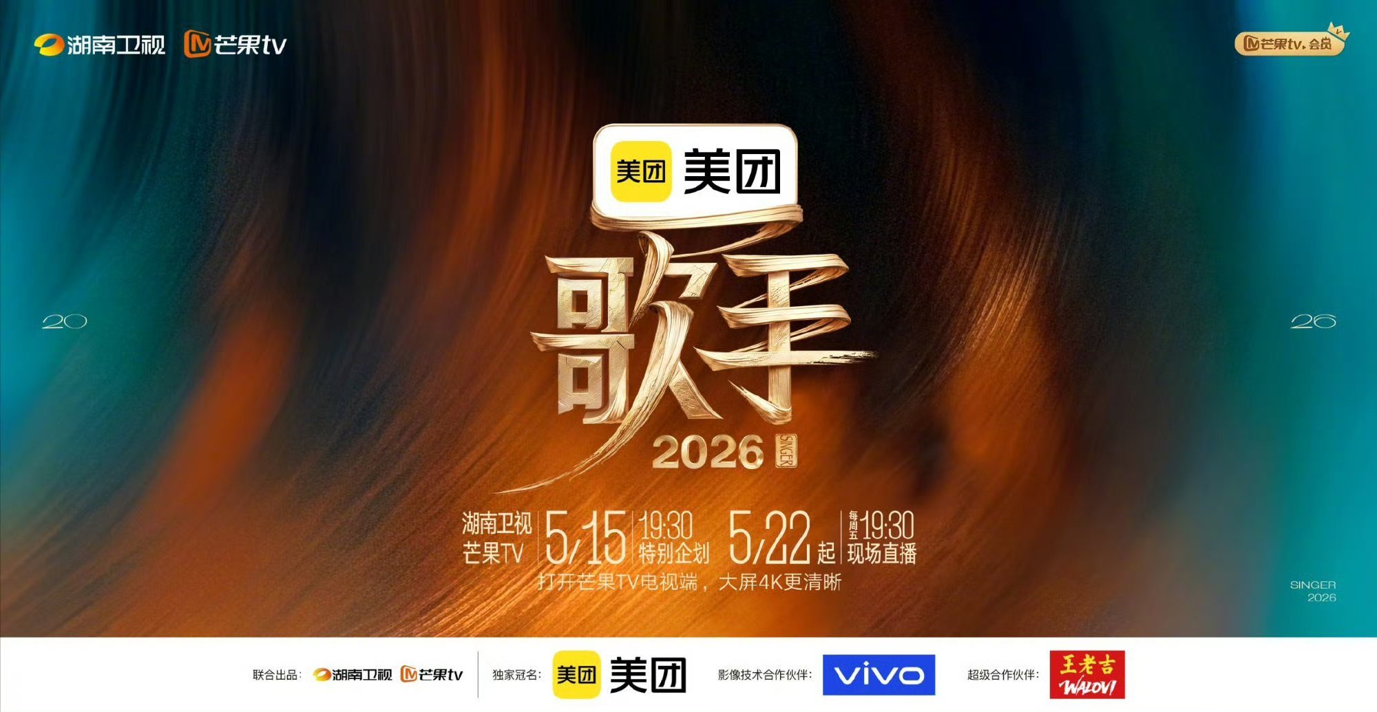 歌手2026独家冠名歌手2026独家冠名是美团，话说明天就要播特别企划了，什么时