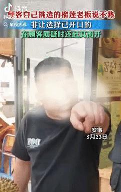 “丢人丢大发了！”安徽一女子买榴莲，挑了几个都被老板告知没熟，并推荐女子买开口的
