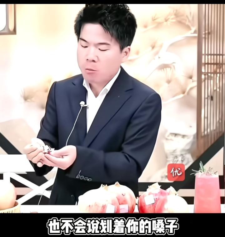 董宇辉在直播卖石榴时，边吃边聊，说其实它也不会划着你的嗓子，营养吃下去还能促进肠