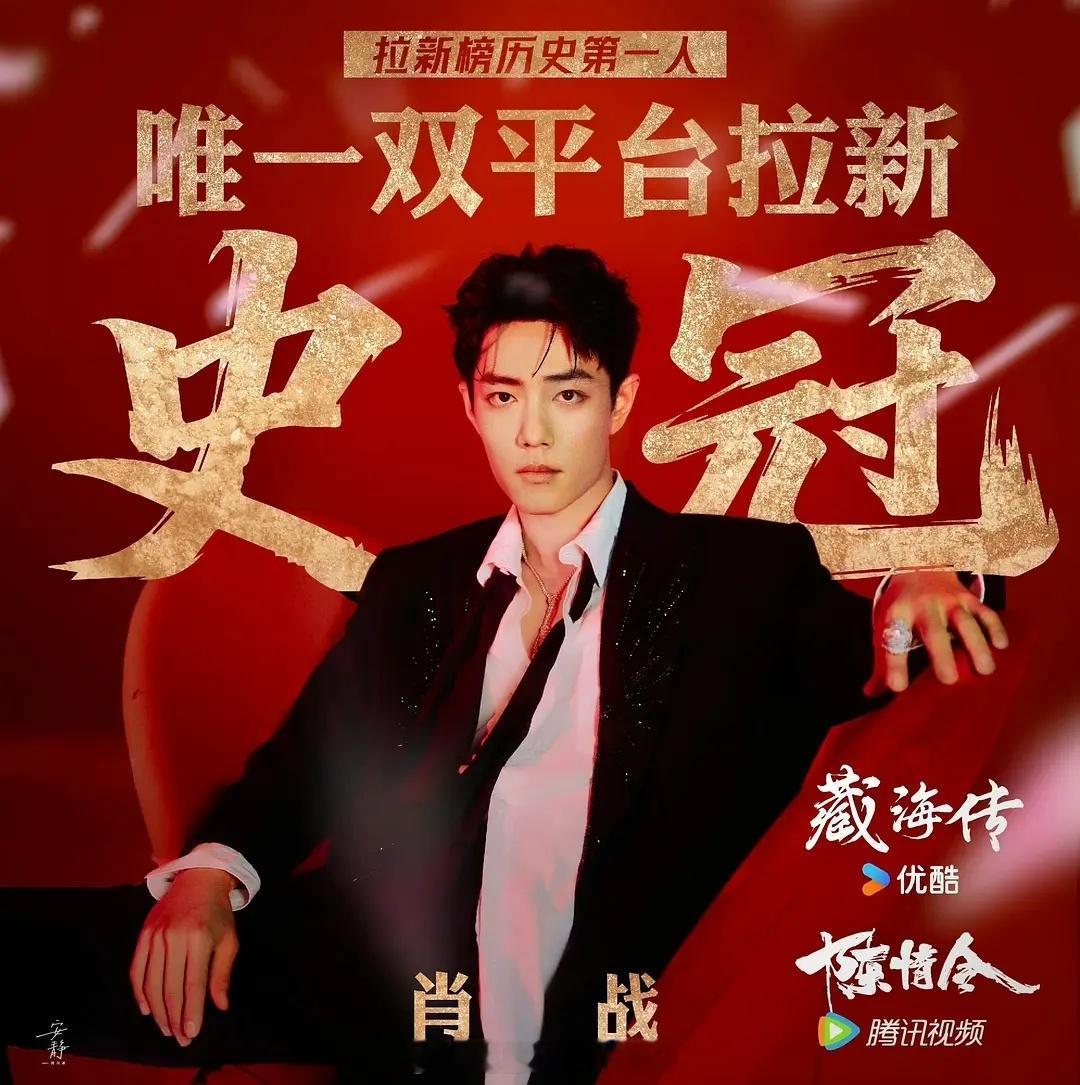 恭喜肖战内娱第一且唯一双平台大男主爆剧拉新史冠🏆腾讯一f大男主爆剧陈情令优酷