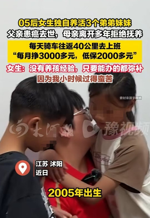 江苏，一位05年出生的女子独自承担起养活三个弟弟妹妹的责任。父亲去世，母亲离开了