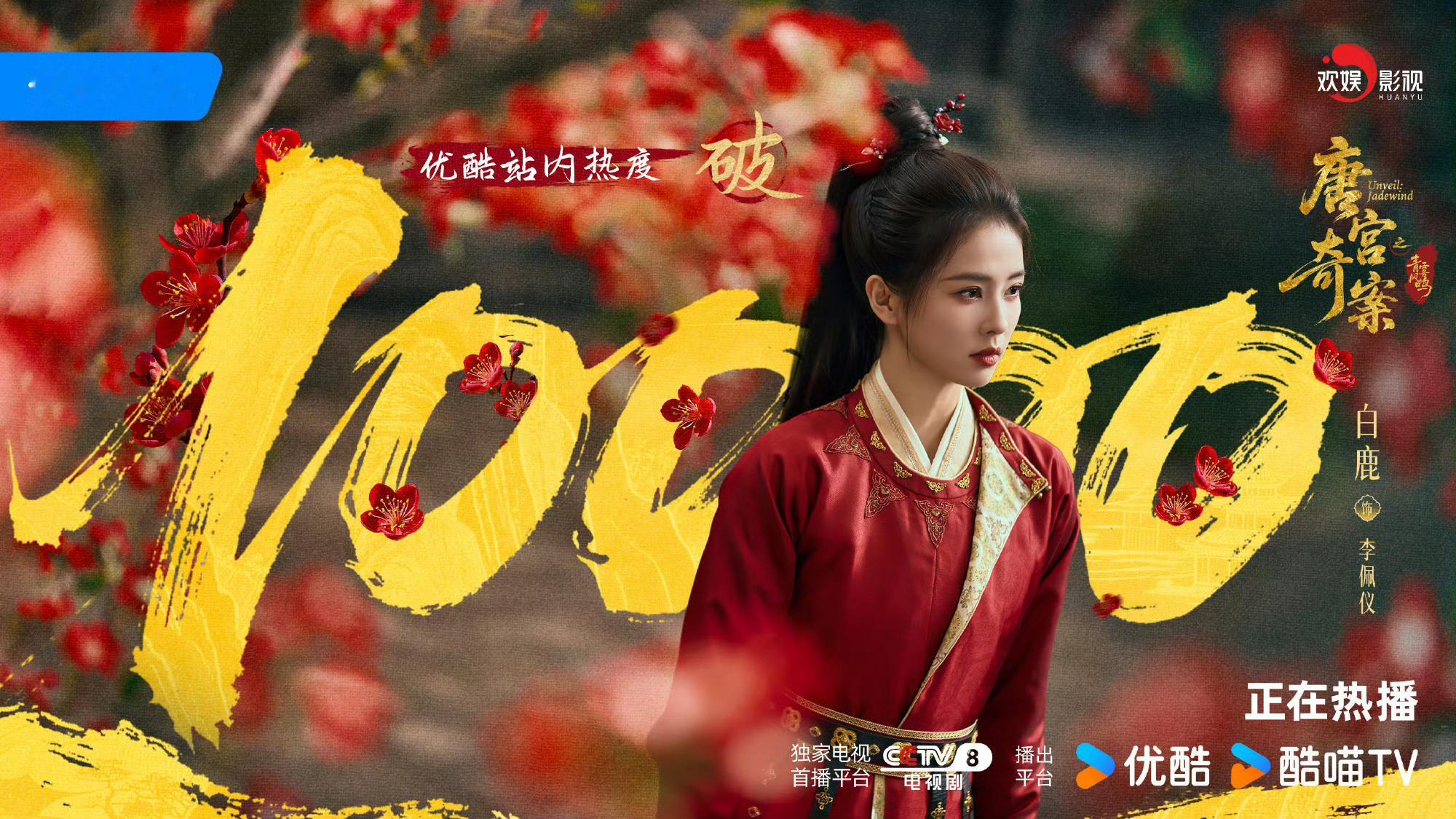 白鹿陈都灵粉丝包场对打《唐宫奇案》在优酷年冠招商史冠73小时破万爆剧的荣誉殿堂
