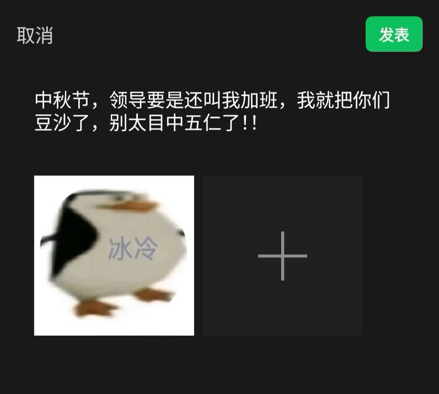 中秋节要是加班我就这么发​​​