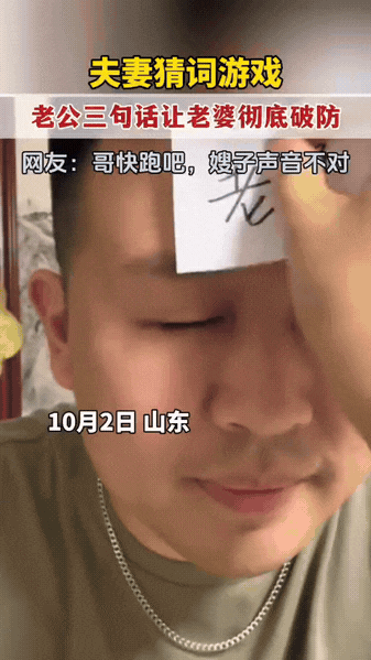 “笑不活了！”山东，一对夫妻在家闲的没事干，玩起了猜字游戏，妻子写了“老婆”两个