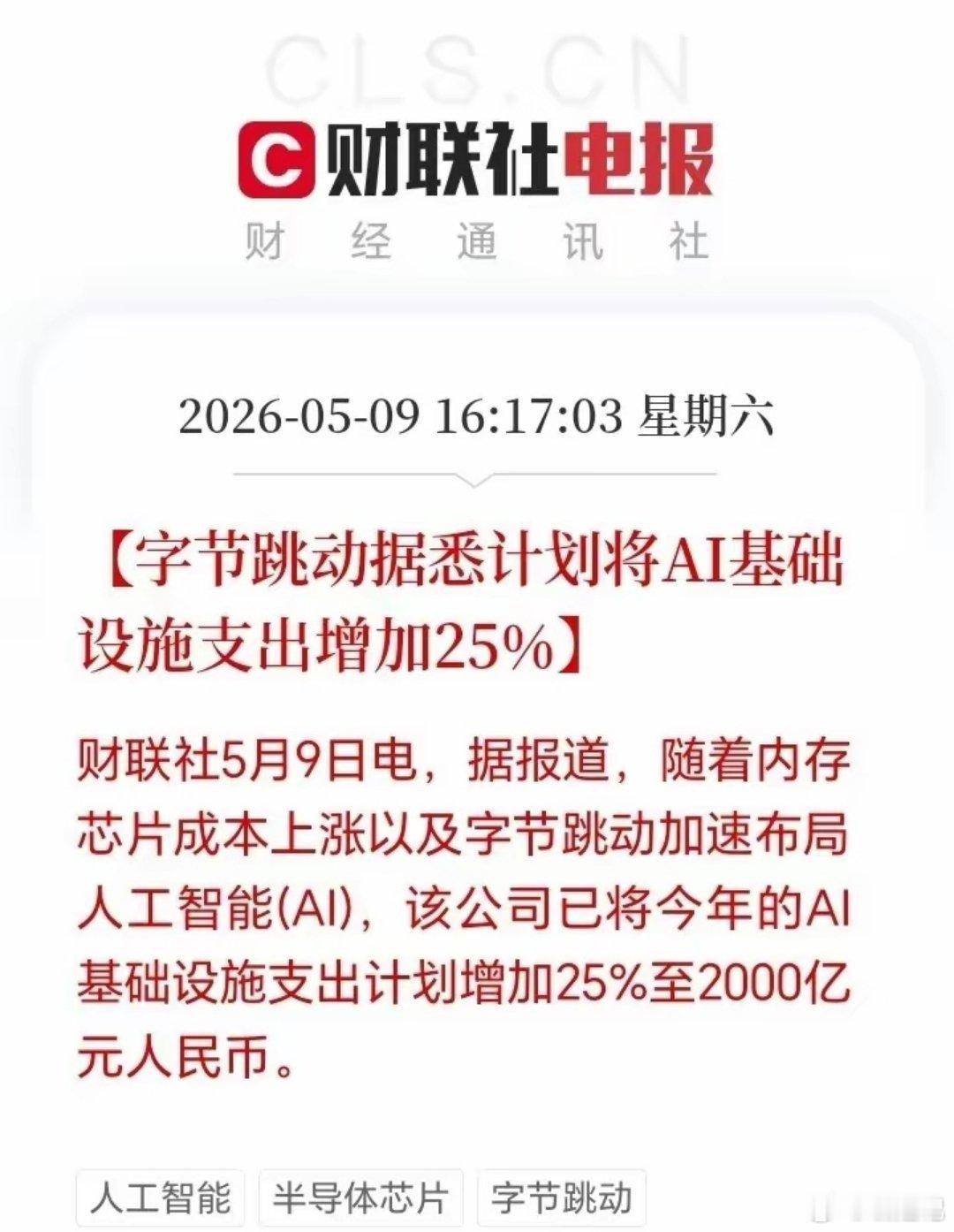 利好来了！大利好来了！财联社消息，字节AI基建预算直接干到2000亿，加了25%