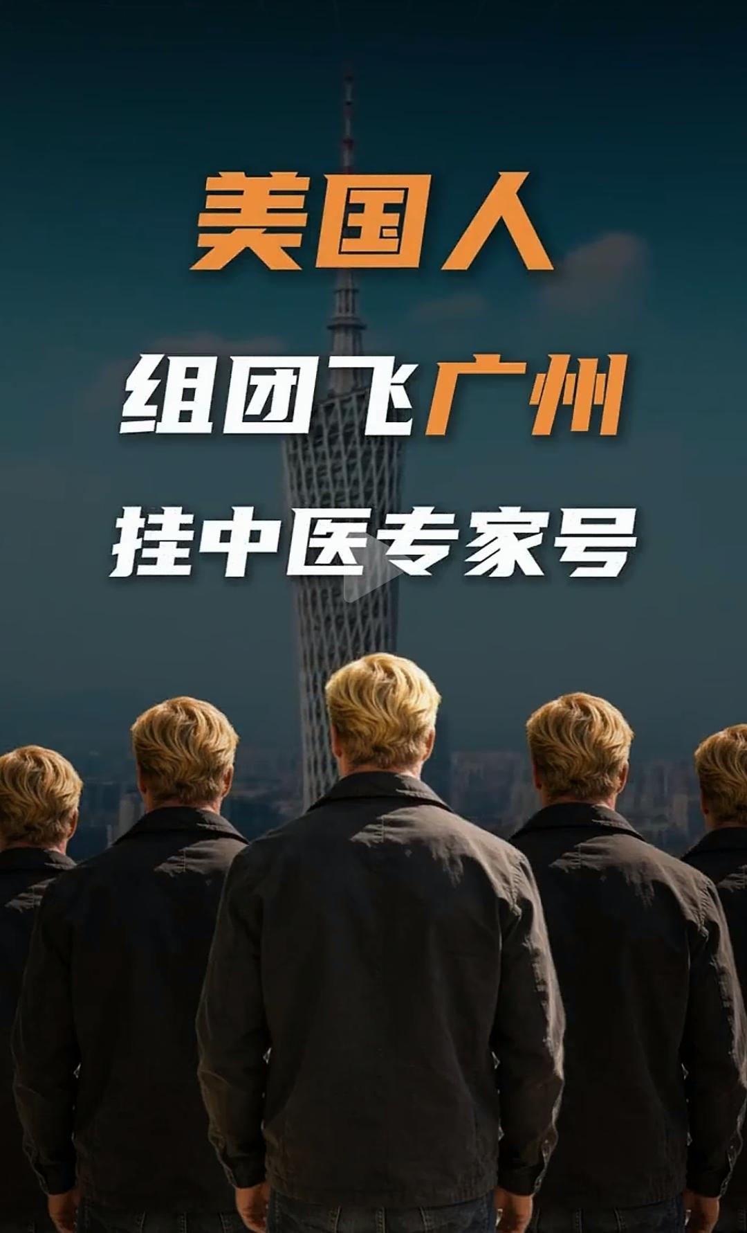 小红薯对过账后，加上我们的免签政策，现在老外开始扎堆来中国看病了。老外“扎堆”来