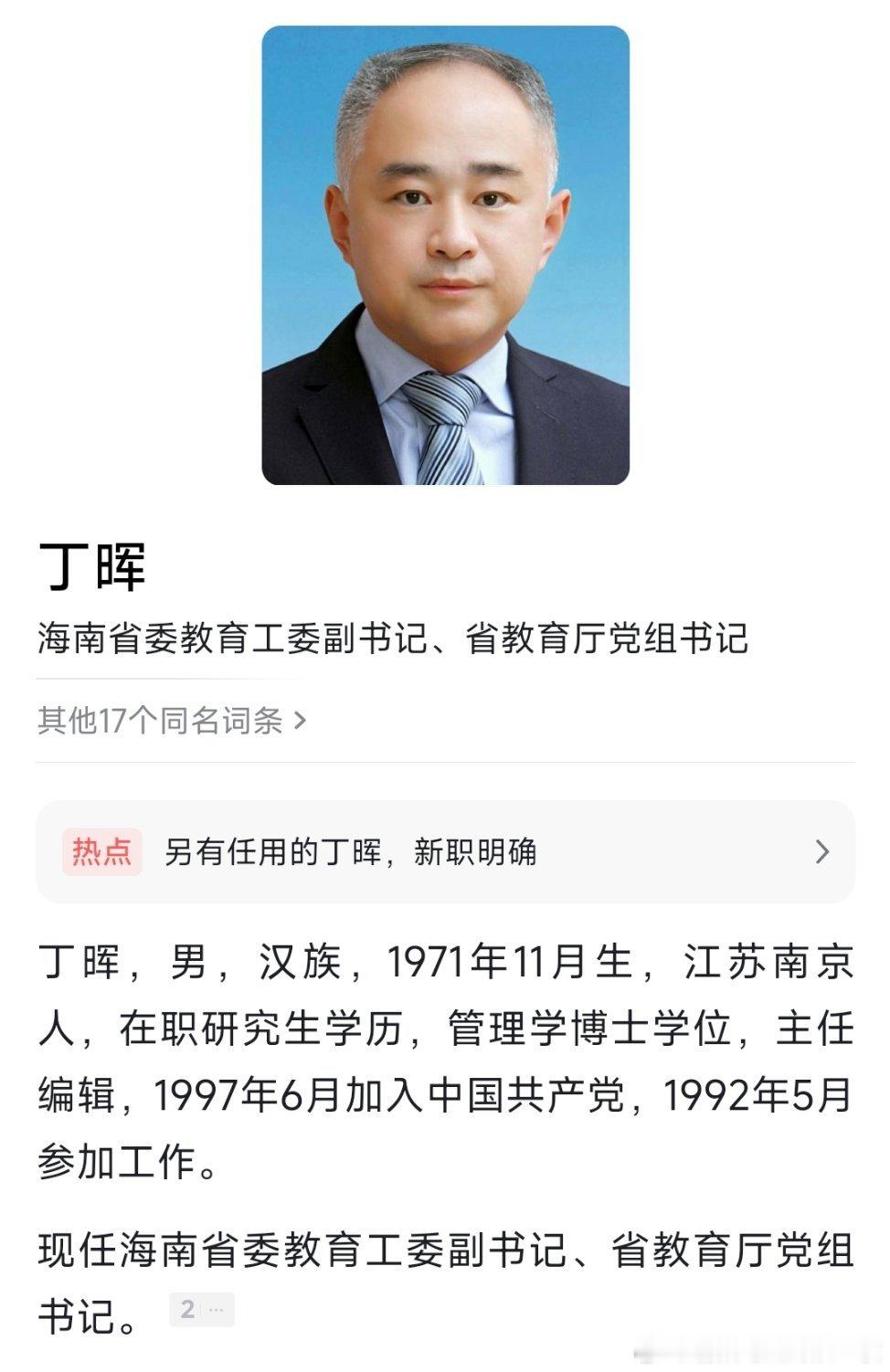丁晖已任海南省委教育工委副书记、省教育厅党组书记。​​​