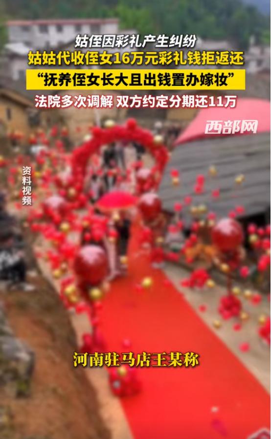 河南驻马店，一女子结婚时收到了16万元彩礼，但全被姑姑给扣了。女子在索要无果后，