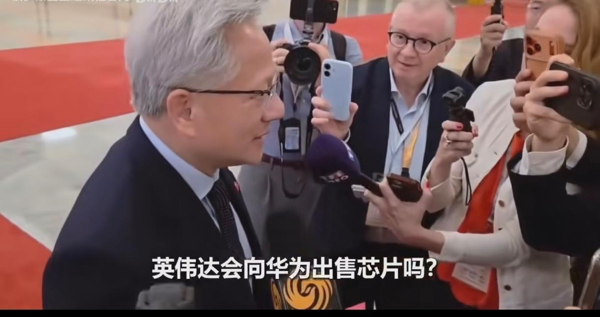 一个媒体人只问了一句话就把黄仁勋问愣住了。他问黄仁勋：“你的公司会向华为出售芯片