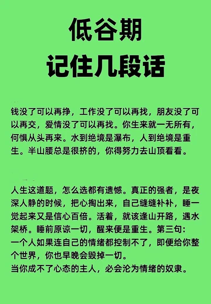 人生没有一帆风顺，总会起伏不定，在低谷期要记住以下几段话。