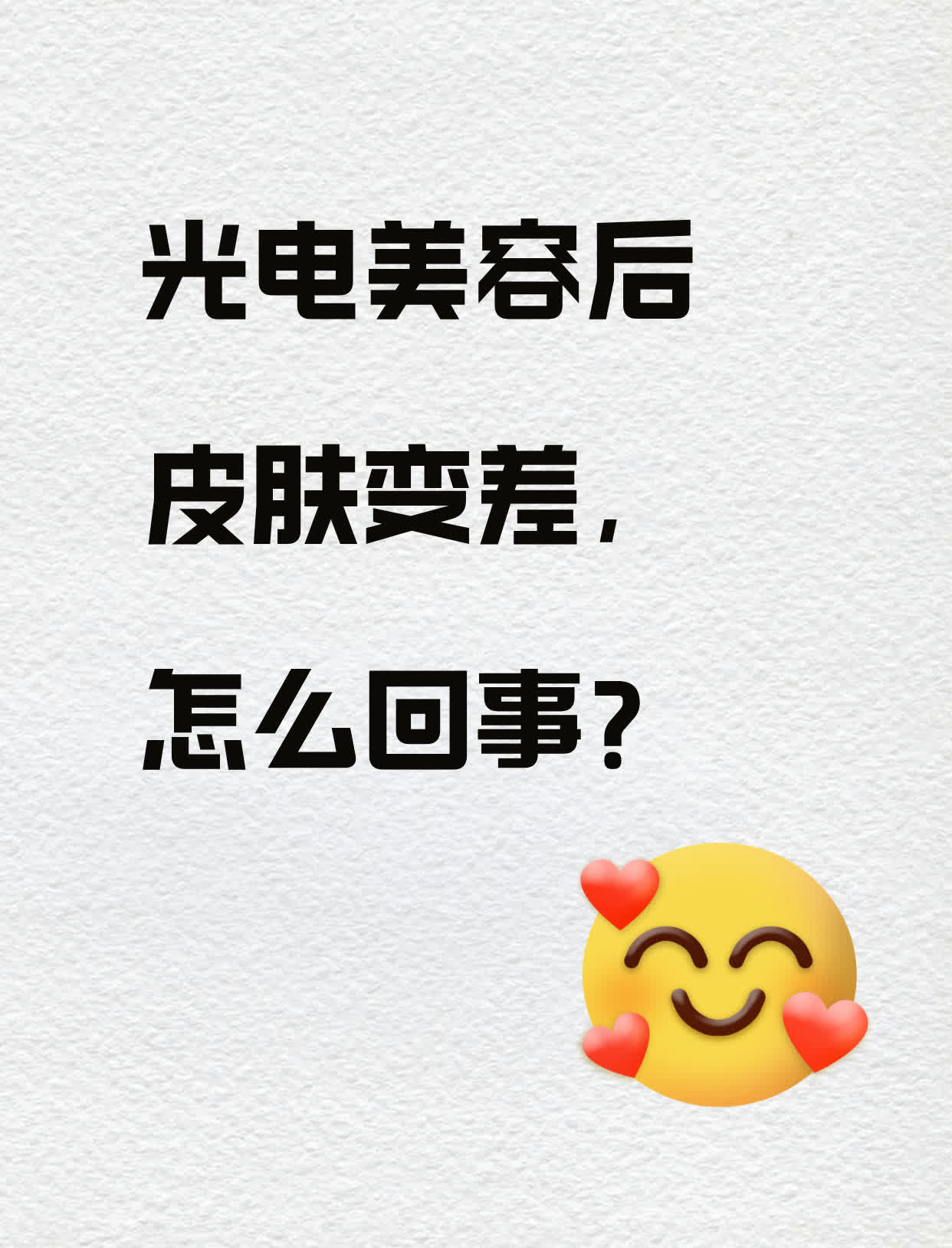 光电美容后皮肤变差，怎么回事？