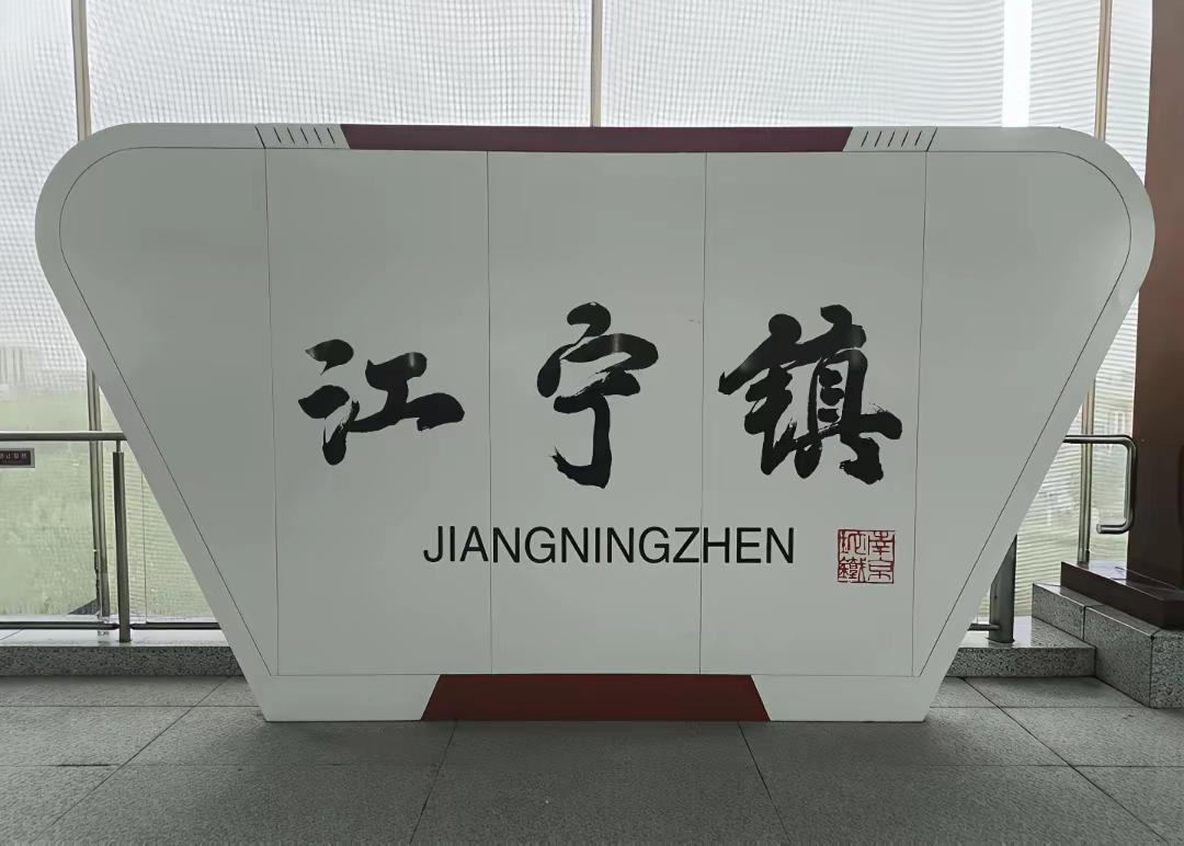 书法理论家写的地铁站名书法！宁马城际S2号线，地铁站名书法南京段的8个站名，经小