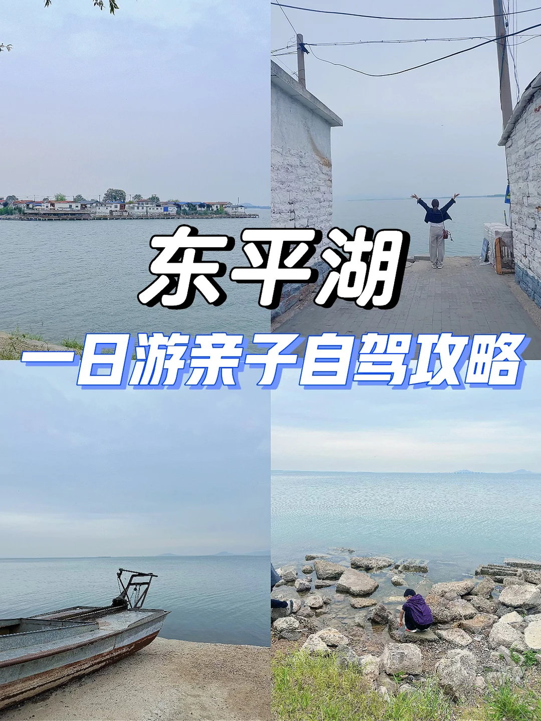 东平湖自驾一日游攻略/山东版“小洱海”来啦