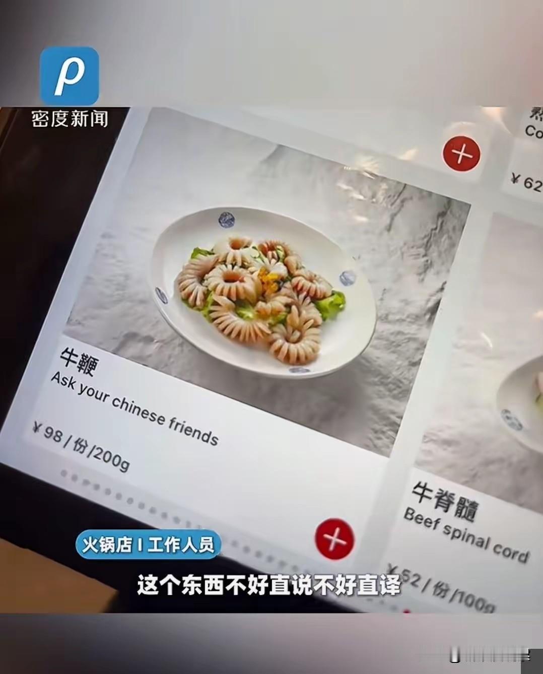 如此翻译！四川成都。某火锅店菜单中英文对照。其中牛鞭下面写着askyo