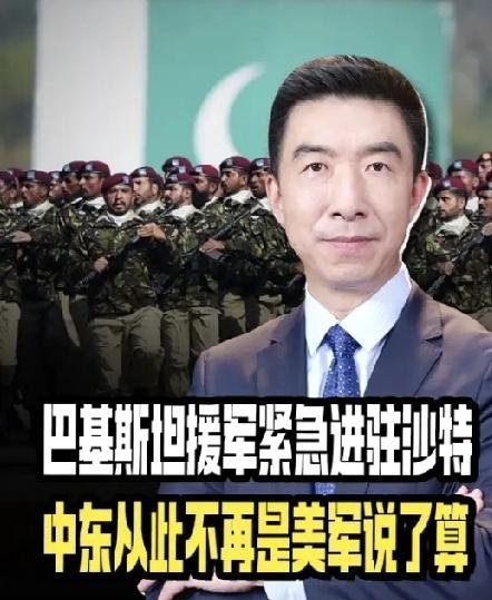 中东大变天！巴铁大军直插沙特腹地，美国彻底管不住了？中东局势直接炸锅！巴基