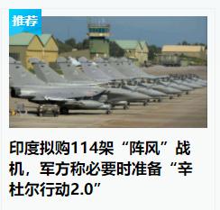 经过一年的“漫长过程”，印度再次忘记历史，认为自己很行，于是决定继续购买114架