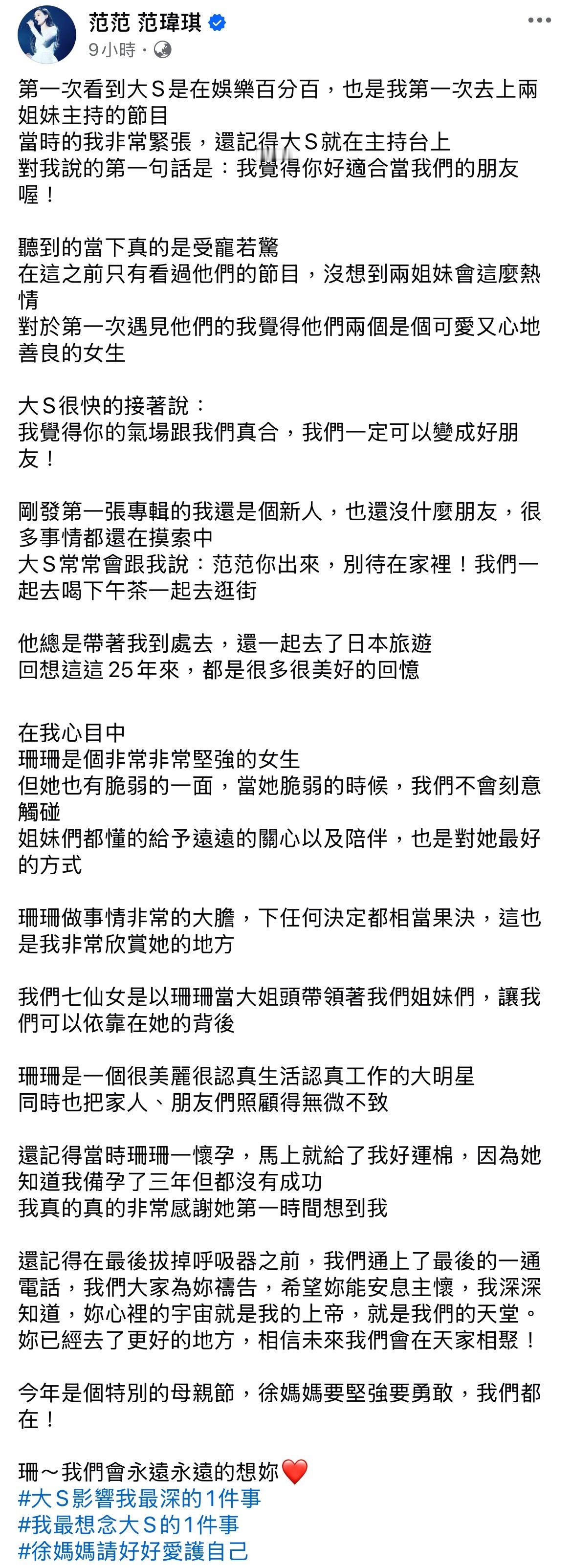 范玮琪发长文悼念大S范范回想第一次上两姐妹的节目，当下大S对她说：「我觉得你好适