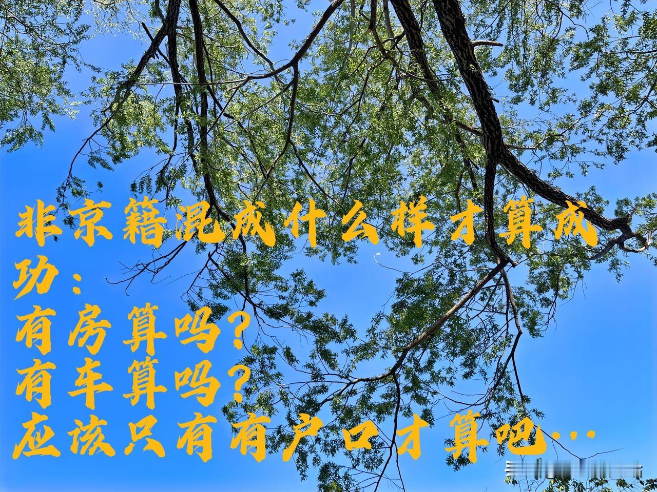 非京籍在北京混成这样应该算不错的了吧！非京籍，河北人，来京十几年，从一无所有
