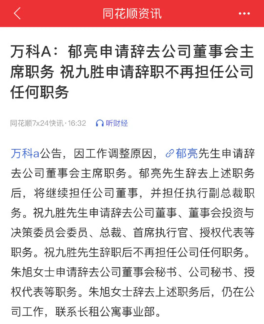 万科董事会主席郁亮、万科总裁祝九胜、万科董事会秘书朱旭，全部申请辞职！2024