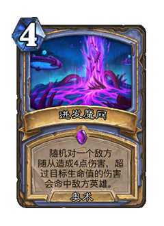 炉石传说都给法师魔网道歉！被设计师装唐阴一手！法师史诗随从，3费4/2战吼：在