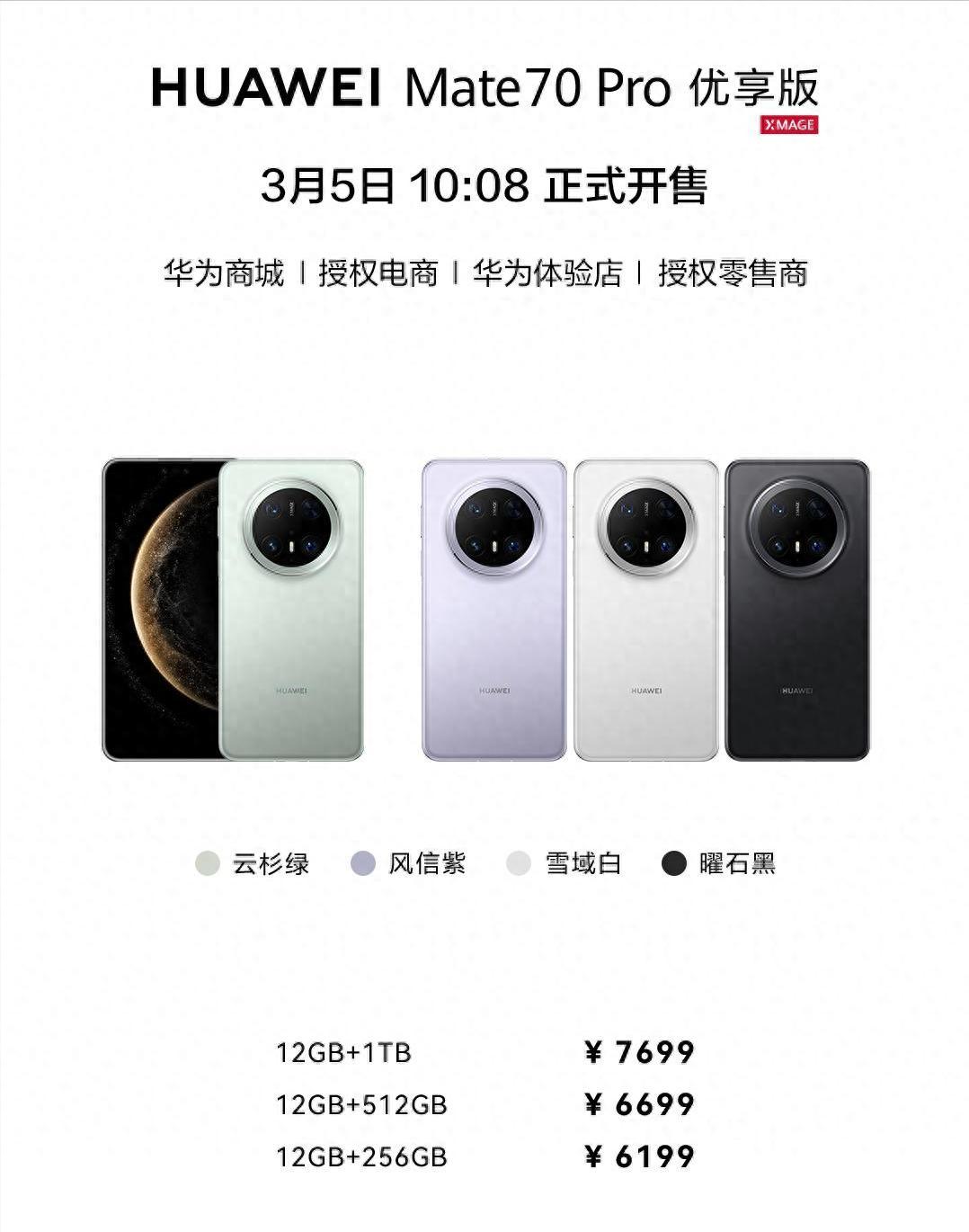 华为Mate70Pro优享版来了12+256GB售价6199元，12+5