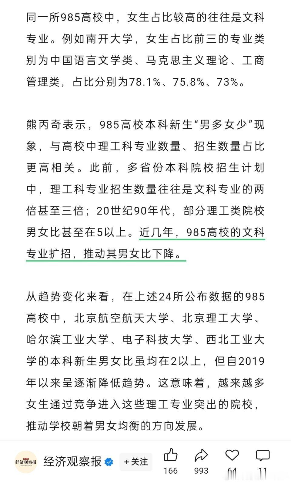 985硕士女生多了🔻近几年,985高校的文科专业扩招,推动其男女比下降。这句话