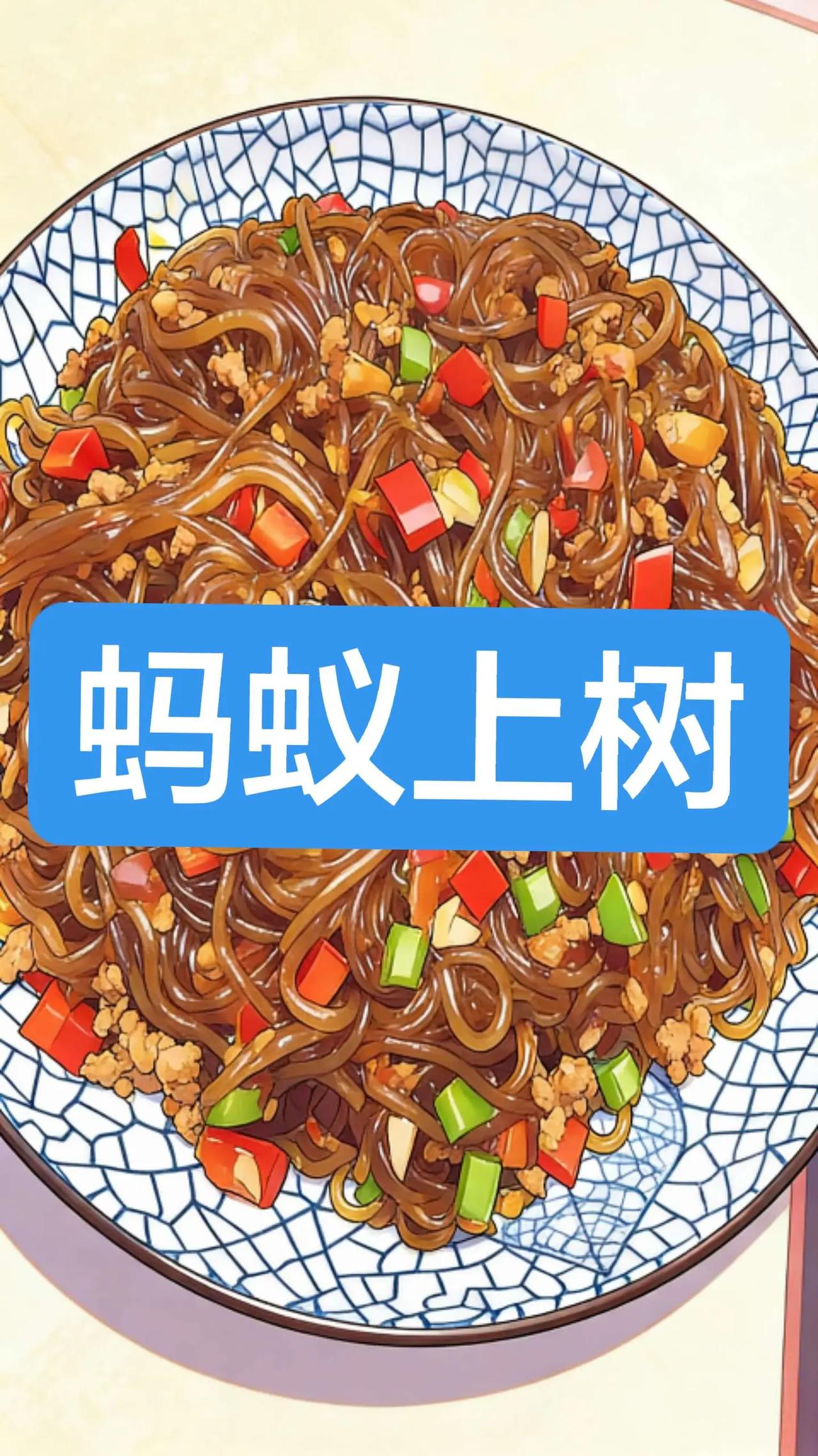 蚂蚁上树。蚂蚁上树——肉沫粉条家常下饭菜，根根入味，香辣过瘾---用料·肉沫：