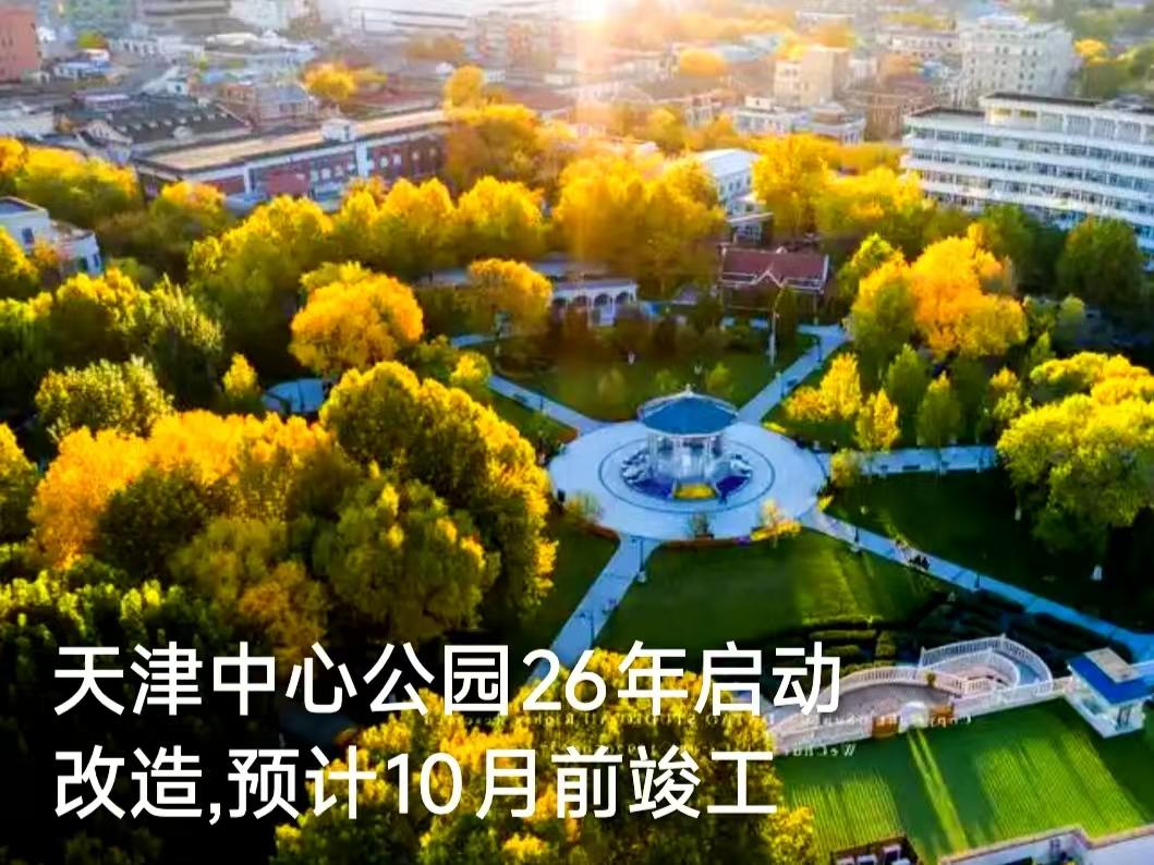 公交大变革中心公园坐不到车了，因中心公园改造提升，天津11条公交线集体改线，终点