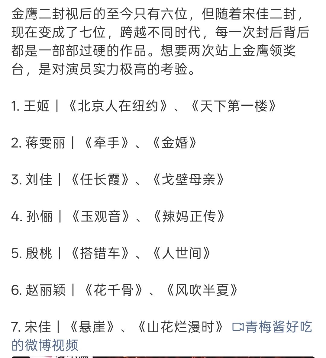 #金鹰二封视后的至今只有六位#为演员赵丽颖骄傲最年轻的二封金鹰视后早早实现金鹰奖大满贯获奖作品全都收