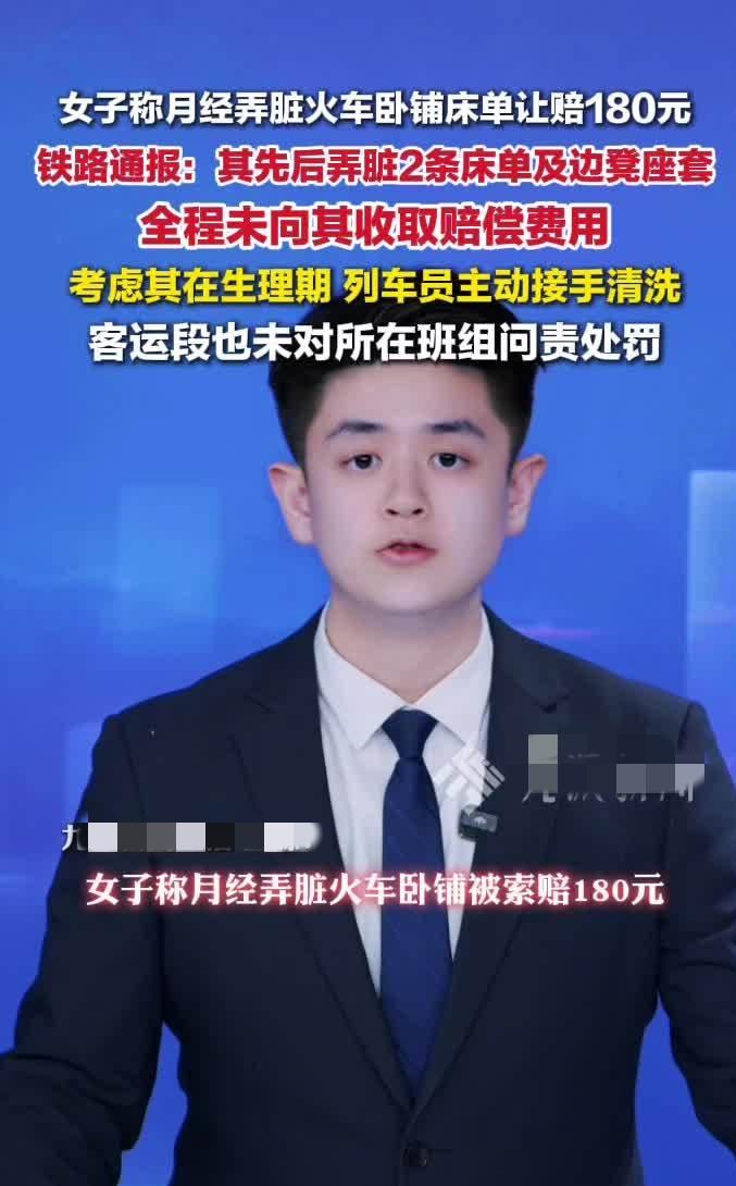 火车上女子生理期弄脏卧铺要求赔180元？真相太意外！女生坐火车卧铺，突然来