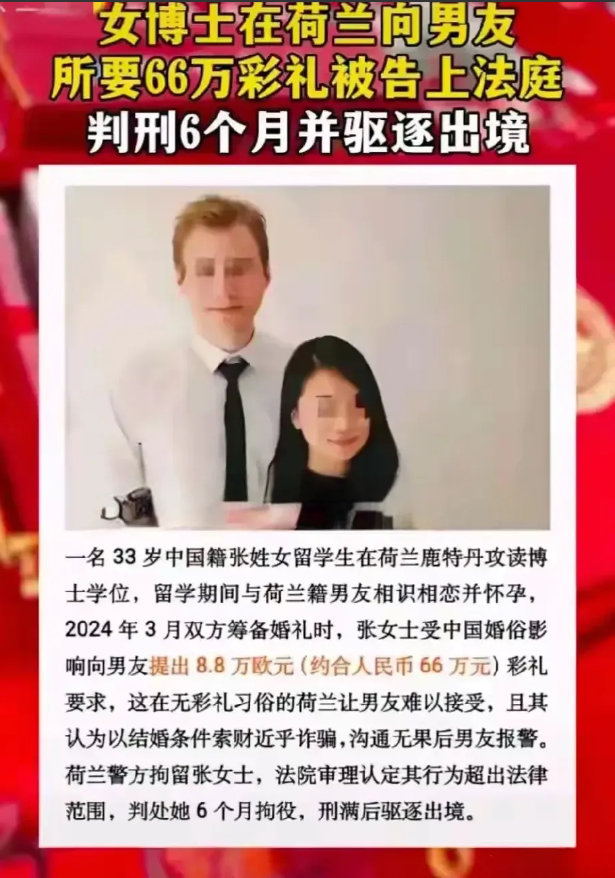 中国籍女留学生向荷兰男友索要66万元彩礼，被判拘禁6个月并驱逐出境，网友笑评:这