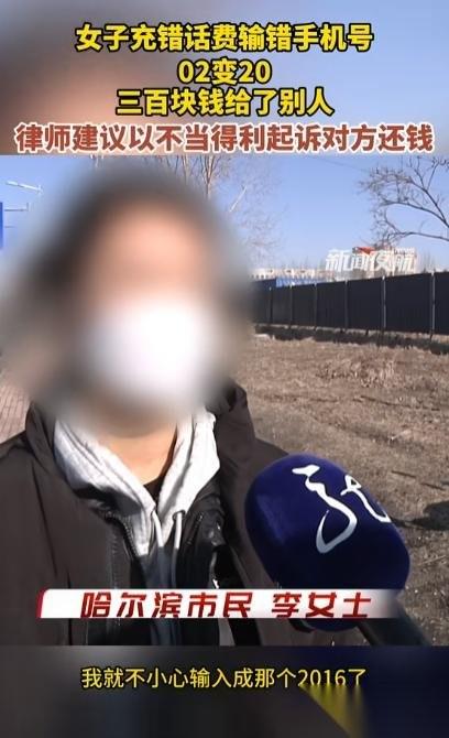 哈尔滨，一女子给父亲充300元话费，结果，她不小心将“0216”输成了“2016