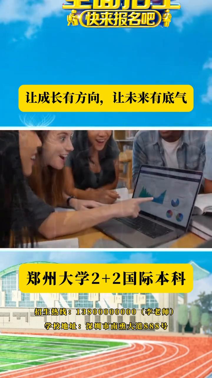 郑州大学2+2国际本科。你的起点在哪里不重要，重要的是你将要到哪里去。我们无法
