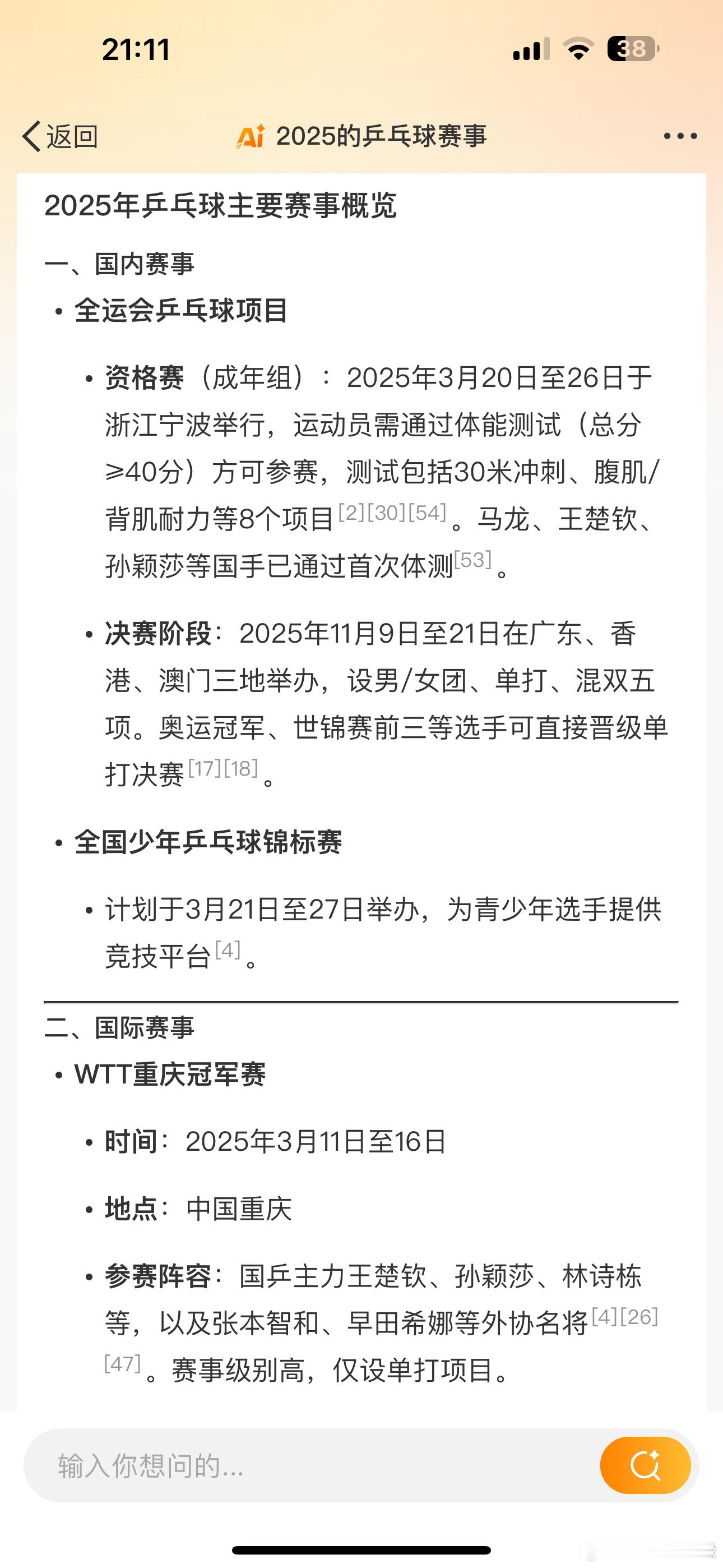 2025的乒乓球赛事概览接下来的国际赛事：WTT重庆冠军赛时间：2025年3月