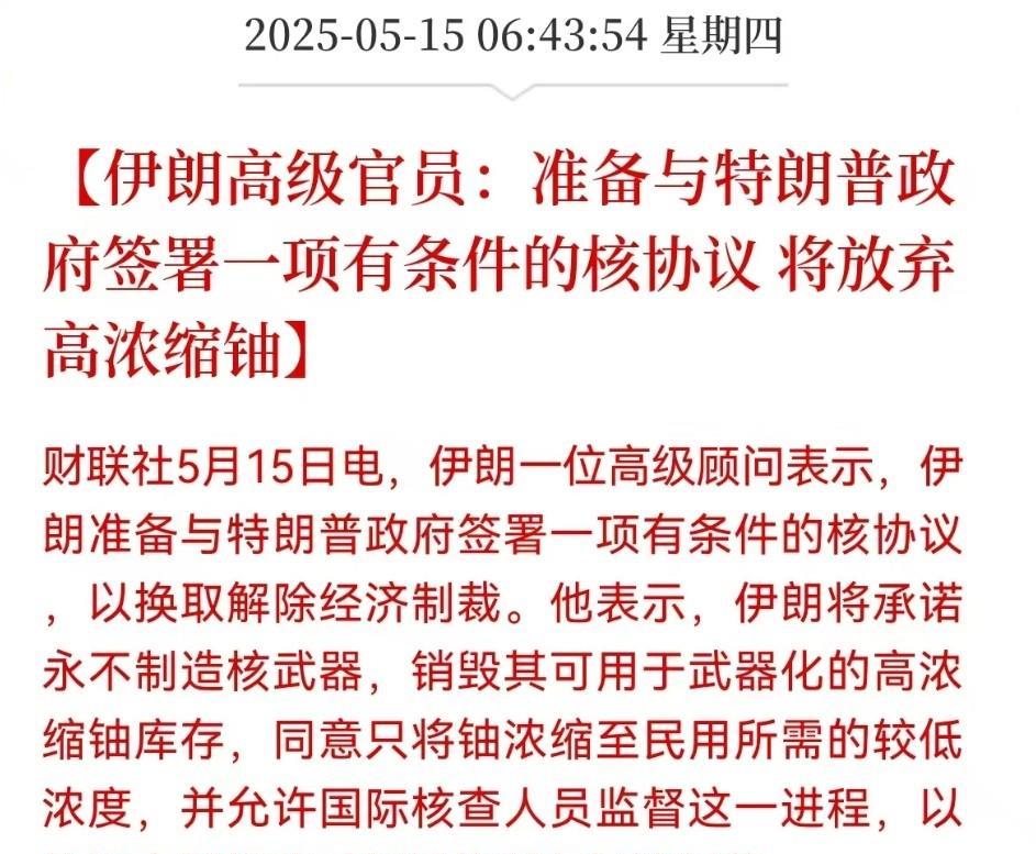 伊朗投了！终于还是投了！[笑着哭]高浓缩铀全部在国际原子能机构的监视下毁掉，仅保
