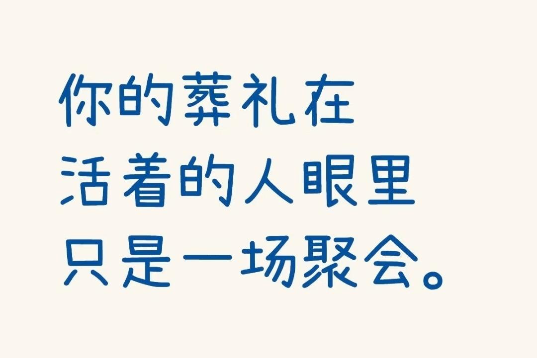 葬礼是活人眼里的一场聚会