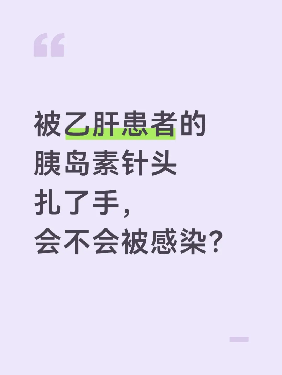 患者咨询：主任，不小心被乙肝患者用过的胰岛素针头扎了手，到底会不会感染...