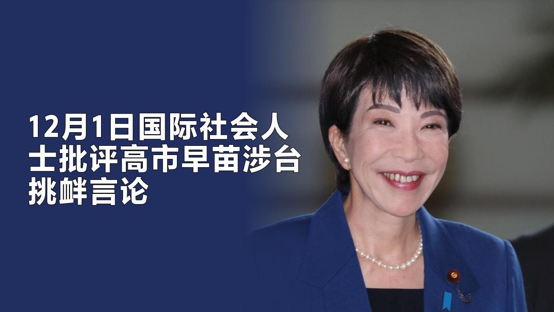 12月2日，据央视新闻客户端报道，自从日本首相高市早苗发表涉台挑衅、错误言论以来